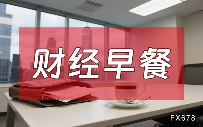 XM官网入口:10月30日财经早餐:鲍威尔为12月降息预期泼冷水,金价收窄涨幅,库存超预期支撑油价(图1)